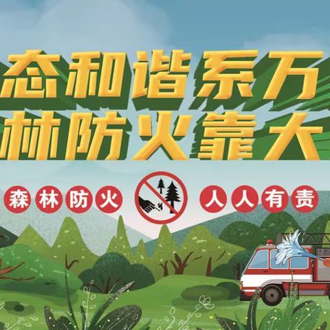 森林防火  人人有责——大营街街道杯湖社区2023年居民森林防火宣传
