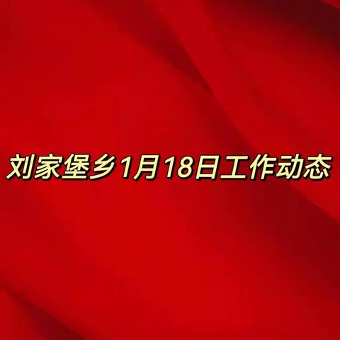 刘家堡乡1月18日工作动态