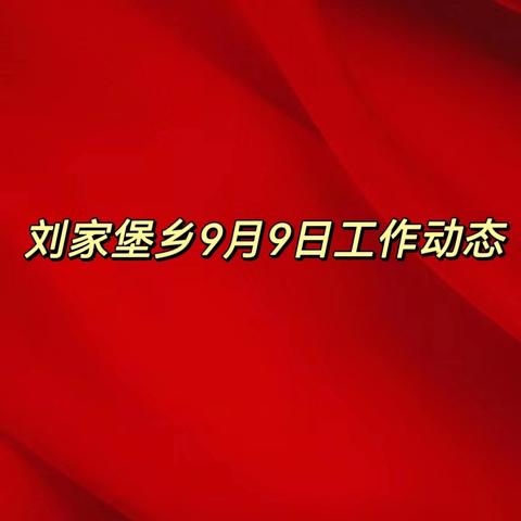 刘家堡乡9月9日工作动态