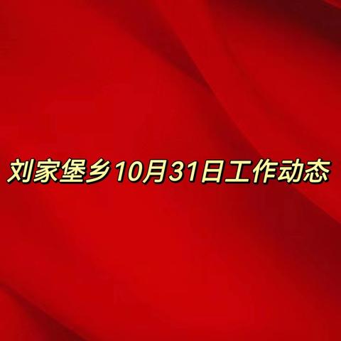刘家堡乡10月31日工作动态