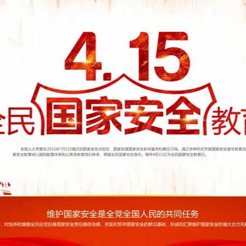 【申万宏源西部证券有限公司乌鲁木齐凤凰山街证券营业部】4.15全民国家安全教育日