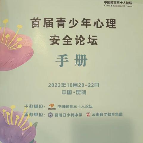 关注心理健康，培育强健心灵—记参加首届青少年心理安全论坛活动体会