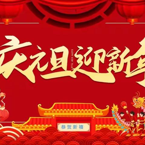 庆元旦，迎新年——希望小学幼教部元旦文艺汇演