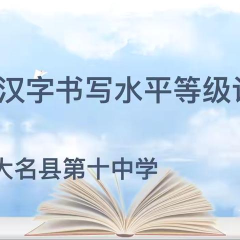 大名县第十中学 传承汉字文化  书写华夏文明