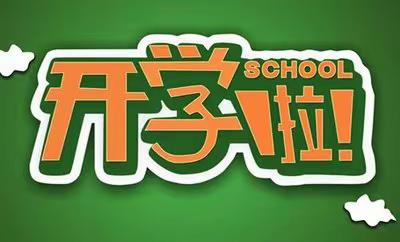 开学啦！筑梦向未来 湘东镇中学开学第一天工作纪实