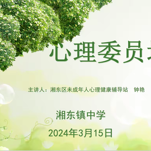 用心守护 你我同行              ——湘东镇中学2024春季学期班级心理委员培训