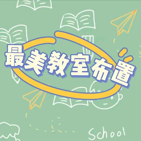 班级布置展风采，文化育人润心田——记石狮学校“最美教室”“最美黑板报”评比活动