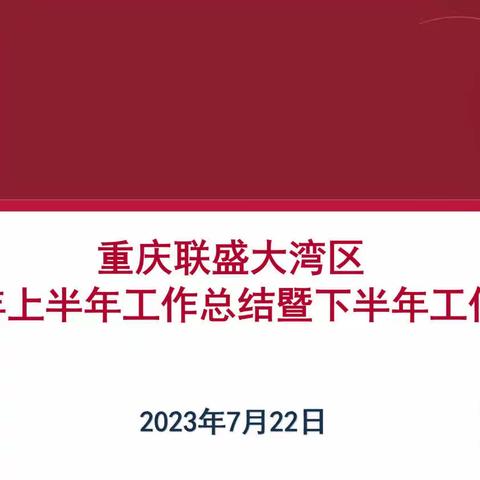 重庆联盛大湾区2023上半年工作总结暨下半年工作计划会