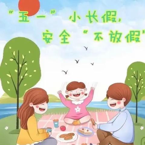 五一放假安全告家长书——九峰镇中心幼儿园