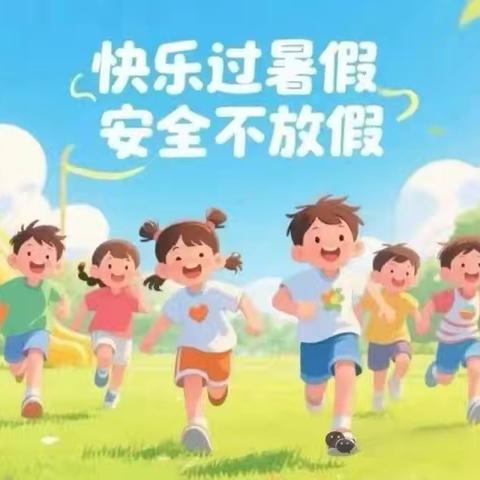 【暑假放假通知】手拉手幼儿园2025年暑假放假通知及安全温馨提示
