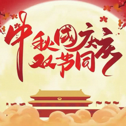 “盛世华诞，月满中秋” 手拉手幼儿园中秋国庆双节游园活动