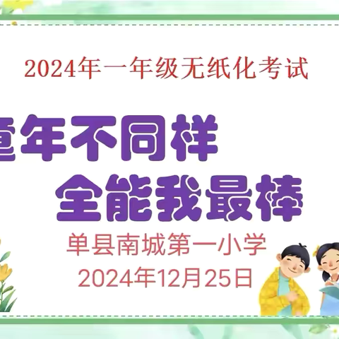 “童年不一样 全能我最棒”——单县南城第一小学一年级无纸化测试