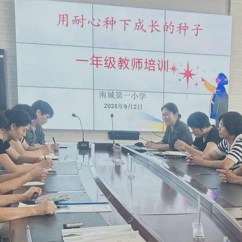 用耐心种下成长的种子——2025年南城第一小学一年级教师培训会