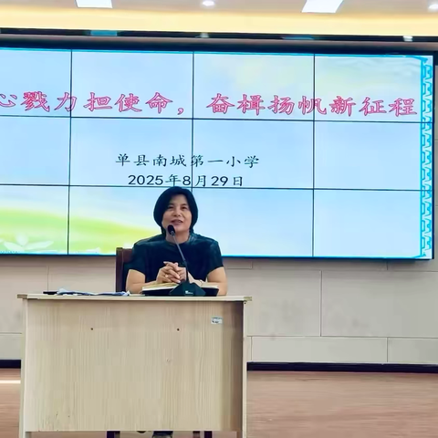 同心戮力担使命，奋楫扬帆新征程——单县南城第一小学新学期全体教师会