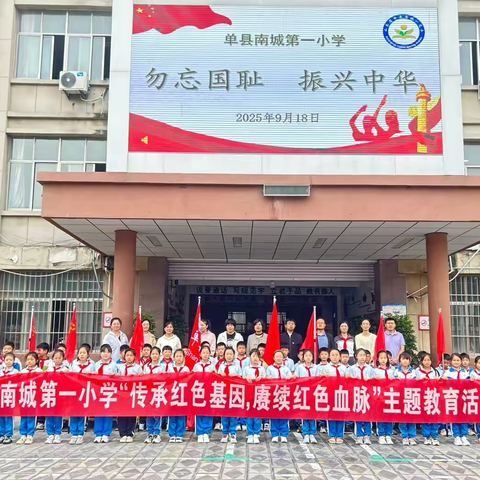 “勿忘国耻 振兴中华”———单县南城第一小学“传承红色基因，庚续红色血脉”主题教育活动