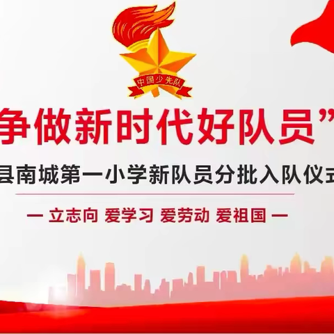 争做新时代好队员 ——单县南城第一小学新队员分批入队仪式