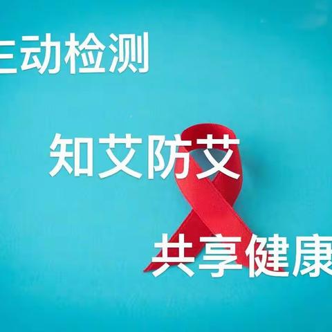 主动检测  知艾防艾  共享健康