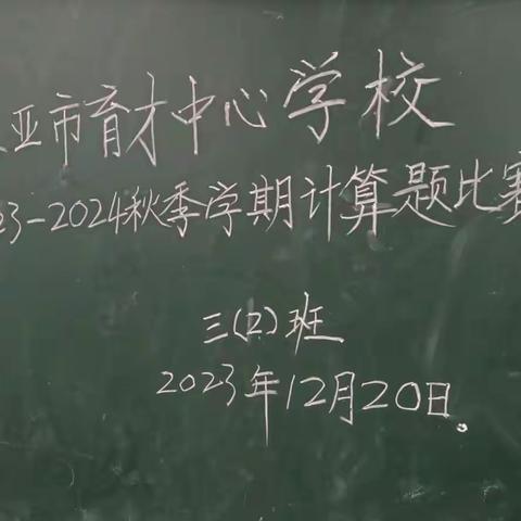 “计”在心上，“算”出精彩——三亚市育才中心学校数学计算题竞赛活动