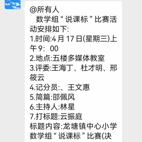 说课标、说教材———龙塘镇中心小学数学组开展“说课标”比赛活动