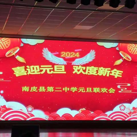 喜迎元旦，欢度新年——南皮县第二中学元旦联欢会