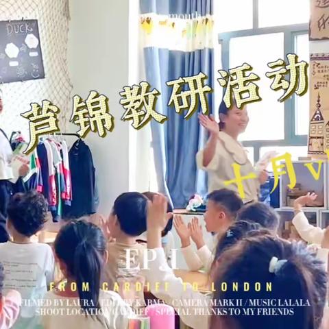 【园所动态】“幼儿成长，教师先行👩‍🏫”——芦锦幼儿园教研公开课活动🏡