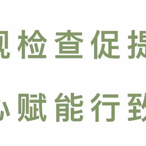 常规检查促提质 匠心赋能行致远——许家台镇初级中学开展教学常规检查