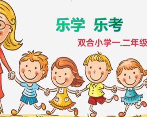 2023-2024年双合小学期末乐考大课堂