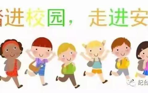 纪台镇青华幼儿园共筑校园安全防线倡议书