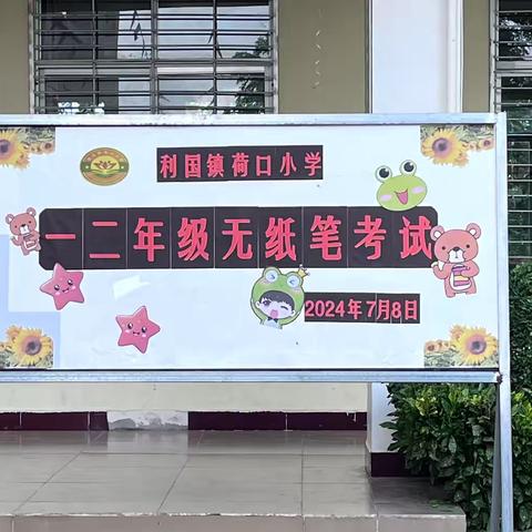 趣味闯关，快乐无“笔”——记利国镇荷口小学2023-2024学年第二学期无纸笔测试活动