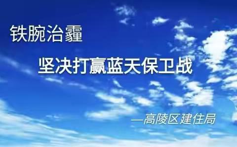 区住房和城乡建设局召开住建领域大气污染治理专项攻坚行动部署会