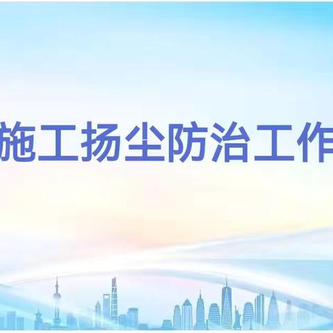 区住建局组织召开全区建筑工地扬尘治理专项行动部署会