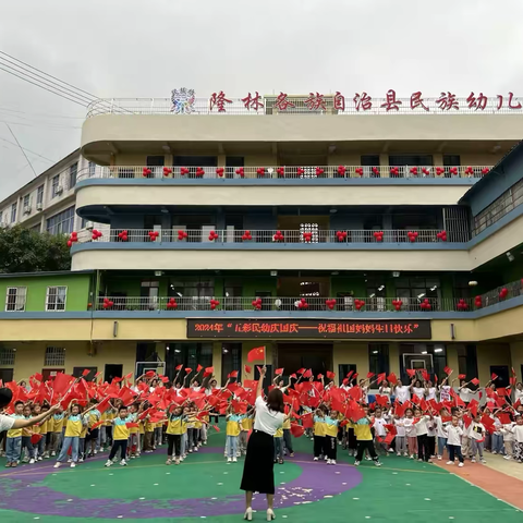 五彩民幼庆国庆——隆林民族幼儿园庆祝中华人民共和国成立75周年主题活动