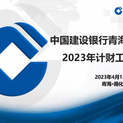 省分行召开2023年计财条线工作会议