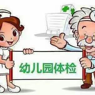 “小体检，大健康”合峪镇中心幼儿园体检活动