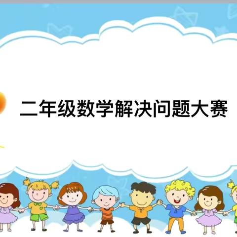 思维的较量，智慧的闪耀 ——沛县汉城文昌学校二年级数学组解决问题素养专项竞赛活动