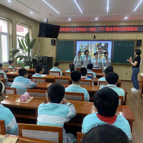 【研读新课标 打造新课堂】——丰田镇中心小学举行综合学科示范课活动