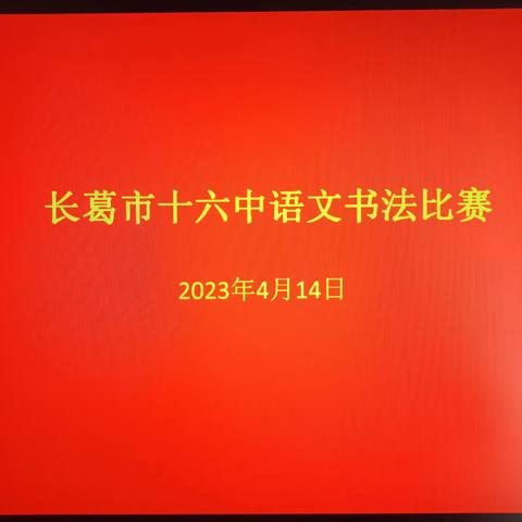 墨香飘校园，汉字书经典——长葛市十六中学生书法比赛