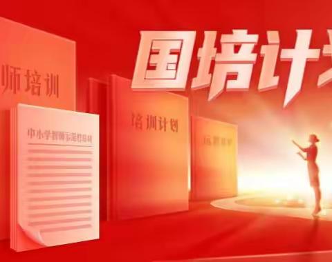 甘肃省“国培计划（2022）”——教师信息技术应用能力提升培训纪实（三班第十组）【金城】