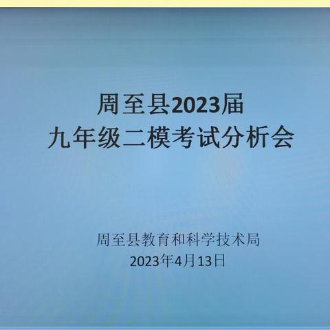 精耕细作谋发展，真抓实干创佳绩--周至县2023届九年级二模考试分析会圆满召开