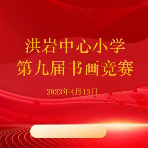 【洪岩镇中心小学篇】传承书画风采，共创魅力校园——洪岩镇中心小学书画比赛活动纪实