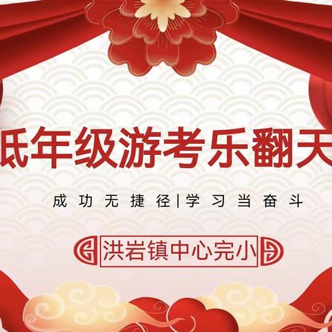 【洪岩镇中心完小】小学语文低年级“游考乐翻天”