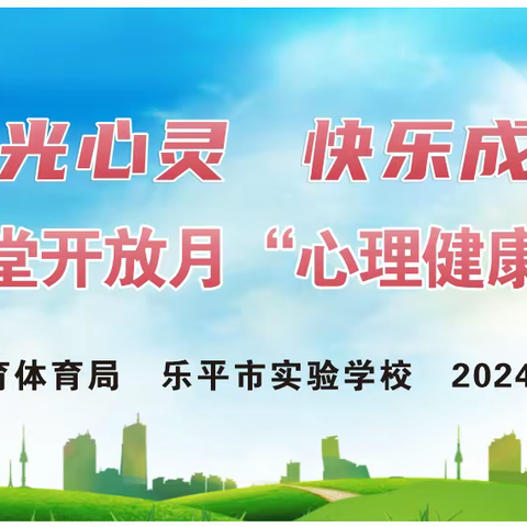 阳光心灵，快乐成长——2024年景德镇市课堂开放月“心理健康”教学研讨（乐平市实验学校专场）