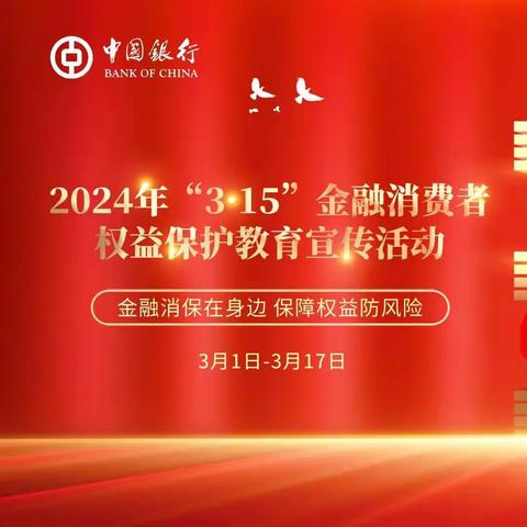 中国银行大荔县北大街支行开展3.15金融消费者权益保护宣传活动