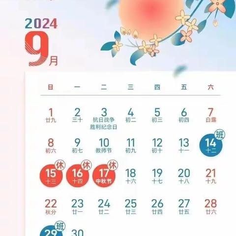 【朱芦中小 通知公告】2024年中秋节放假通知及安全教育致家长一封信→