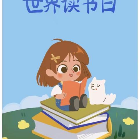 【世界读书日】以书润心 与智同行 ——济宁市任兴幼儿园汇翠园分园