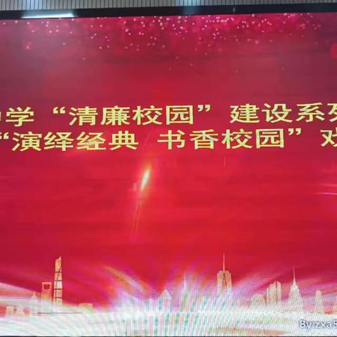 昌江中学“清廉校园”建设系列活动暨首届“演绎经典 书香校园”戏剧比赛