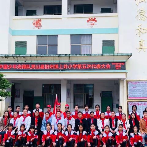 学习党的二十大精神，争做新时代好队员—中国少年先锋队灵山县旧州镇上井小学第五次代表大会