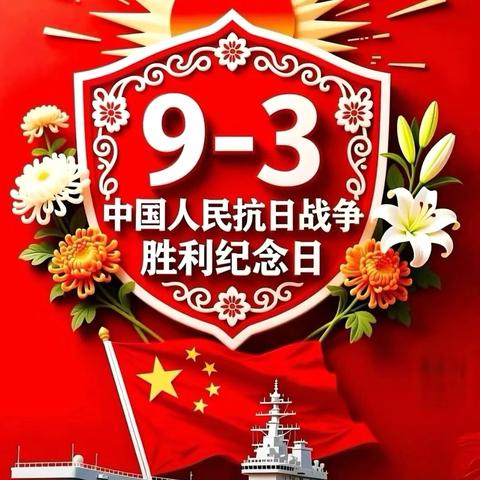 薄荷台乡中心校纪念抗战胜利80周年活动纪实