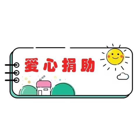 点亮爱心 与爱同行