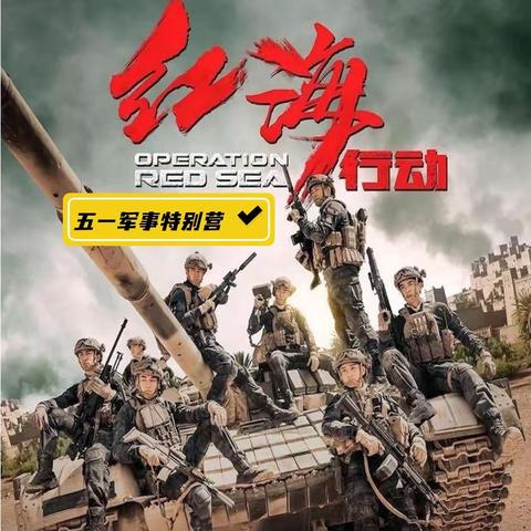 【红海行动】——“五一”军事研学营